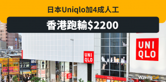 日本Uniqlo加4成人工 香港跑輸$2200 uniqlo