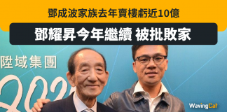 舊年賣樓蝕10億今年繼續蝕 鄧耀昇被批敗家