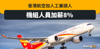 港航加人工兼請人 機組人員加薪8%