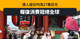 港人報復性「回鄉」 遊日人均花1.6萬做世一 遊日