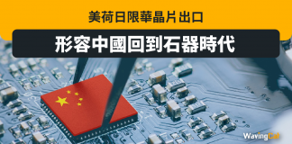 美荷日聯手限華晶片出口 中國回到石器時代? 晶片出口