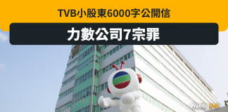 股價長跌長有 TVB小股東6000字公開信數7宗罪 TVB