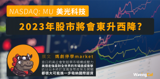 【MU】2023年股市將會東升西降?