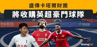 盛傳卡塔爾財團將收購英超豪門球隊