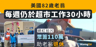 美國82歲老翁 每週超市做足30小時 網紅拍片眾籌110萬助退休