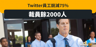 Twitter員工銳減75% 裁員剩返2000人 Twitter