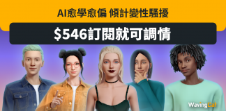 AI愈學愈曳 同人傾計變性騷擾 $546訂閱即可調情 性騷擾
