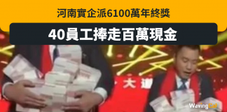 河南實企派6100萬年終獎 40員工捧百萬現金回家 年終獎