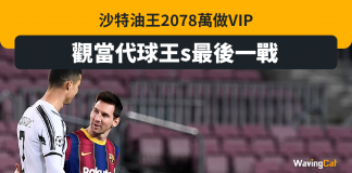 沙特油王豪花2078萬做VIP 觀C朗美斯世紀友誼波 C朗