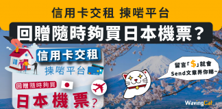 信用卡交租 揀啱平台 回贈夠買日本機票? 信用卡交租