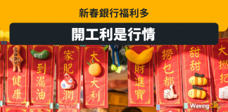 各銀行開工利是行情 呢間派$1000兼可抽獎$1萬 開工利是