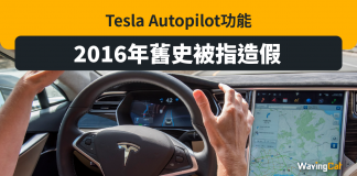 Tesla Autopilot舊史被揭造假 前總監:演出效果嚟架乍! autopilot