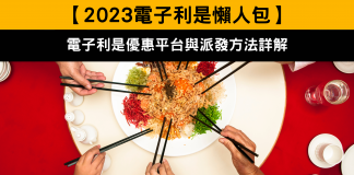 【 2023電子利是懶人包】電子利是優惠平台與派發方法詳解 【 2023電子利是懶人包】電子利是優惠平台與派發方法詳解