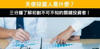 天使投資人是什麼? 三分鐘了解初創不可不知的關鍵投資者! 天使投資人對初創企業至關重要