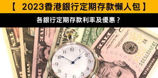 【 2023香港銀行定期存款懶人包】各銀行定期存款利率及優惠? 【 2023香港銀行定期存款懶人包】各銀行定期存款利率及優惠?