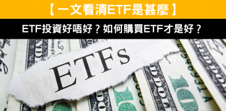 【一文看清ETF是甚麼】ETF投資好唔好?如何購買ETF才是好? ETF投資