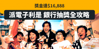 獎金達$16,888 派電子利是 銀行抽獎全攻略 電子利是