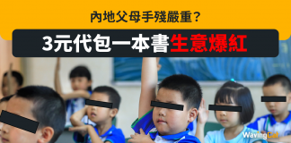 內地父母手殘嚴重? 3元代包一本書生意爆紅 包書