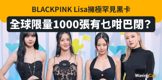 BLACKPINK Lisa擁極罕見黑卡 全球限量1000張有乜咁巴閉? BLACKPINK