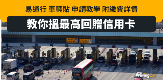 易通行 車輛貼 申請教學 附繳費詳情 教你搵最高回贈信用卡 易通行