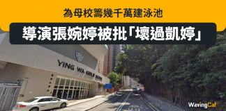 為母校籌幾千萬建泳池 導演張婉婷被批「壞過凱婷」 張婉婷