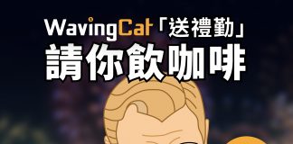 WavingCat「送禮勤」完成Follow IG任務請你飲咖啡