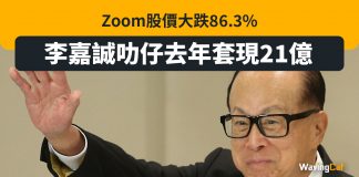 Zoom股價大跌86.3% 李嘉誠叻仔去年套現21億 李嘉誠