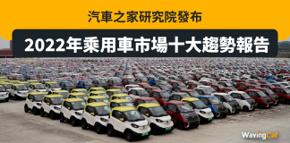 汽車之家研究院發布 2022年乘用車市場十大趨勢報告 汽車之家