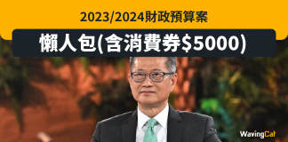 財政預算案2023懶人包 (含$5000消費券消息) 財政預算案2023