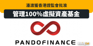 潘渡獲香港證監會批准管理100%虛擬資產基金 虛擬資產