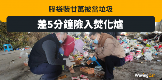 膠袋裝20萬被當垃圾 差5分鐘險入焚化爐 焚化爐