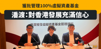 獲批管理100%虛擬資產基金 潘渡:對香港發展充滿信心 潘渡