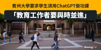 賓州大學要求學生須用ChatGPT做功課:教育工作者要與時並進 ChatGPT