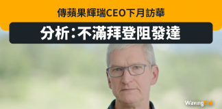 傳蘋果輝瑞CEO下月訪華 分析:不滿拜登阻發達 訪華