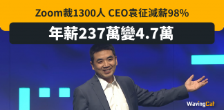 Zoom裁1300人 CEO袁征罪己減薪98% 年薪237萬變4.7萬 Zoom