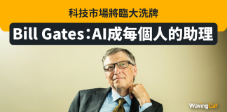 Bill Gates:AI成每個人的助理 科技市場將臨大洗牌 Bill Gates AI OpenAI ChatGPT Bing