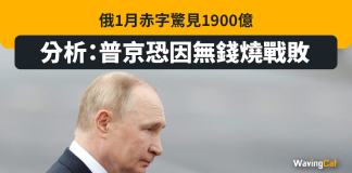俄1月赤字驚見1900億 分析:普京恐因無錢燒戰敗 俄烏戰爭