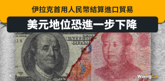 伊拉克首用人民幣結算進口貿易 美元地位恐進一步下降 伊拉克 人民幣 美元