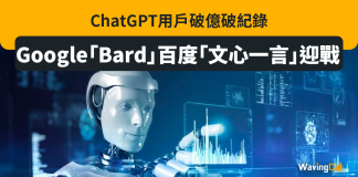 ChatGPT用戶破億破紀錄 Google「Bard」百度「文心一言」AI迎戰 AI