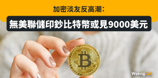 加密淡友反高潮:無美聯儲印鈔比特幣或見9000美元 芒格:炒幣如賭博 比特幣