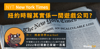 【NYT】紐約時報其實係一間遊戲公司? 紐約時報