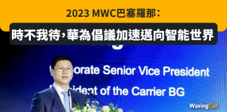 2023 MWC巴塞羅那:時不我待,華為倡議加速邁向智能世界 2023 MWC巴塞羅那:時不我待,華為倡議加速邁向智能世界