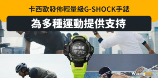 卡西歐發佈輕量級G-SHOCK手錶,為多種運動提供支持 G-SHOCK