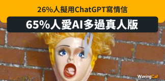 26%人擬用ChatGPT寫情信 65%人愛AI多過真人版 寫情信
