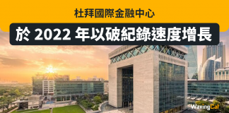 杜拜國際金融中心於 2022 年以破紀錄速度增長 杜拜
