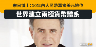 末日博士:10年內人民幣蠶食美元地位 世界建立兩極貨幣體系 末日博士