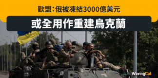 歐盟:俄被凍結3000億美元 或全用作烏克蘭重建 俄烏戰爭