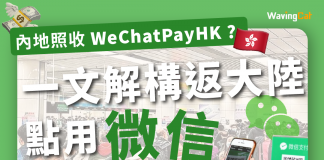 內地照收WeChat Pay HK?一文解構返大陸點用微信付款