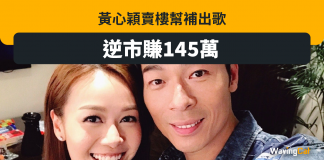 黃心穎情人節出歌Crown Me 賣樓賺145萬為事業鋪路? 黃心穎