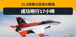 25.8億美元投資AI戰機 成功飛行17小時 AI